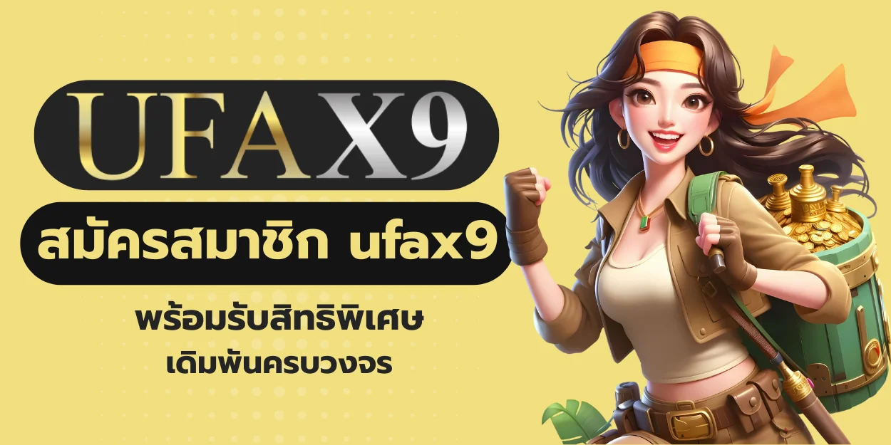 สมัครสมาชิก ufax9 พร้อมรับสิทธิพิเศษเดิมพันครบวงจร
