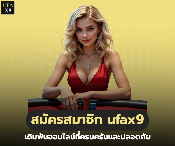 สมัครสมาชิก ufax9