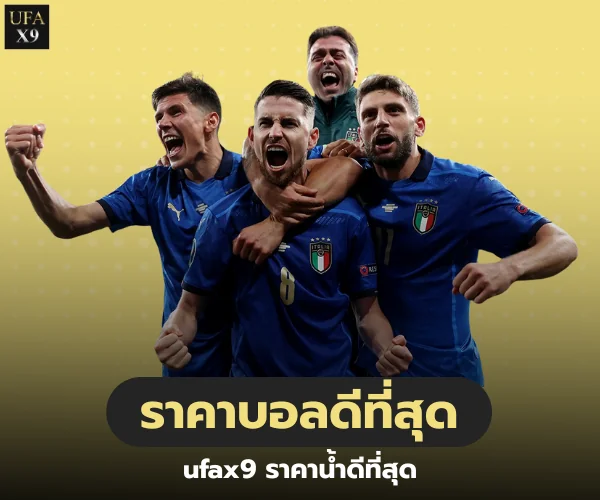 ราคาบอลดีที่สุด ufax9