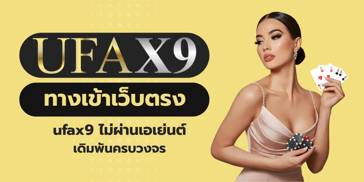 ทางเข้าเว็บตรง ufax9 ไม่ผ่านเอเย่นต์ เดิมพันครบวงจร
