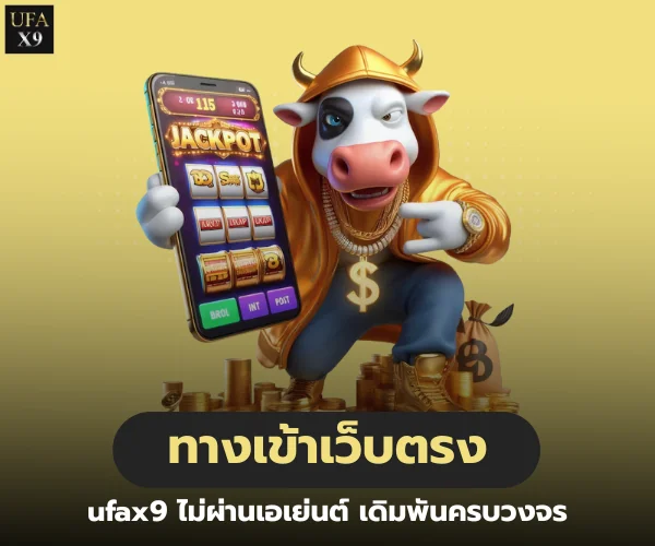 ทางเข้าเว็บตรง ufax9