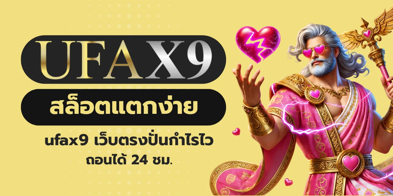 สล็อตแตกง่าย ufax9 เว็บตรงปั่นกำไรไว ถอนได้ 24 ชม.
