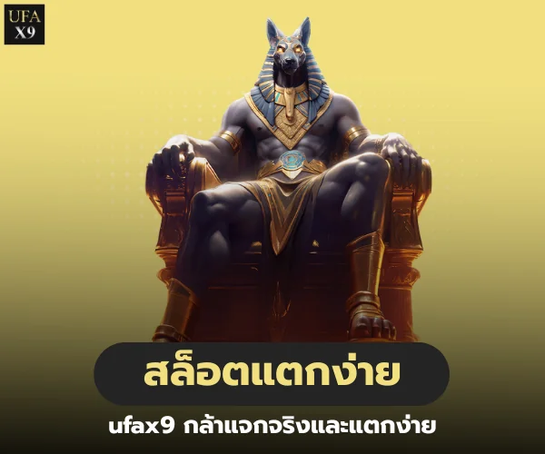 สล็อตแตกง่าย ufax9