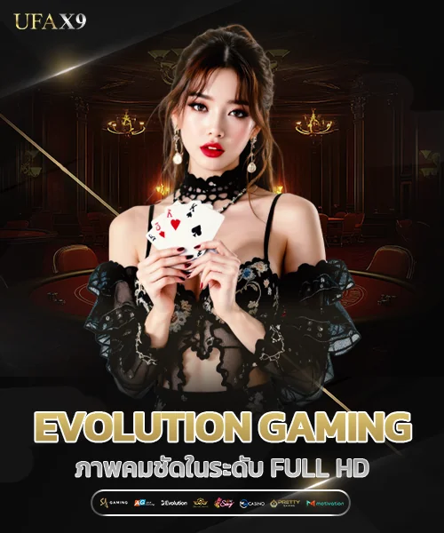 ค่ายคาสิโน Evolution Gaming