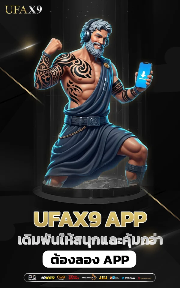 เดิมพันให้สนุกและคุ้มกว่า ต้องลอง ufax9 app
