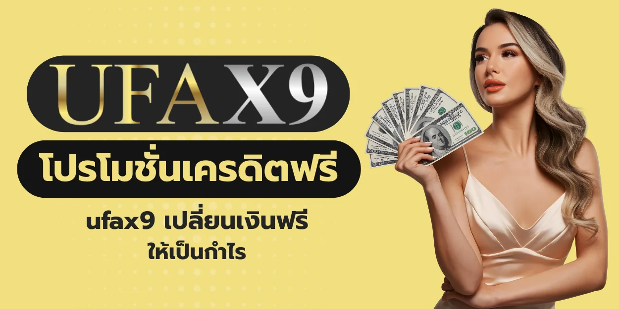 โปรโมชั่นเครดิตฟรี ufax9 เปลี่ยนเงินฟรีให้เป็นกำไร