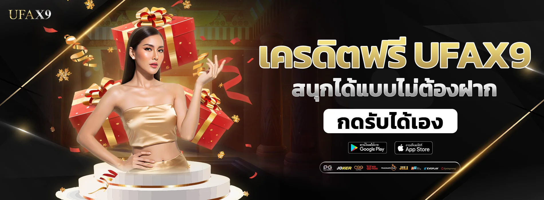 เครดิตฟรี ufax9 กดรับเองได้