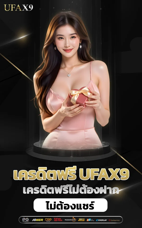 เว็บโปรเครดิตฟรี ใช้ได้จริงที่ ufax9