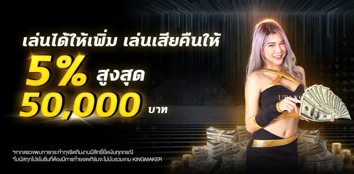 เล่นเสียคืนให้ 5% สูงสุด 50,000 บาท