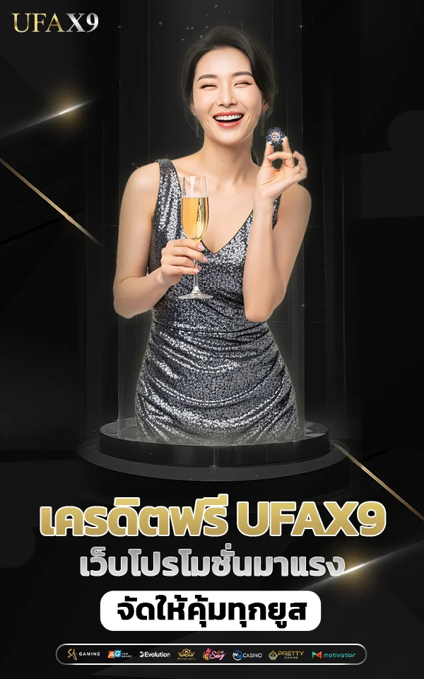 เว็บโปรโมชั่นมาแรง เครดิตฟรี ufax9 คุ้มทุกยูส