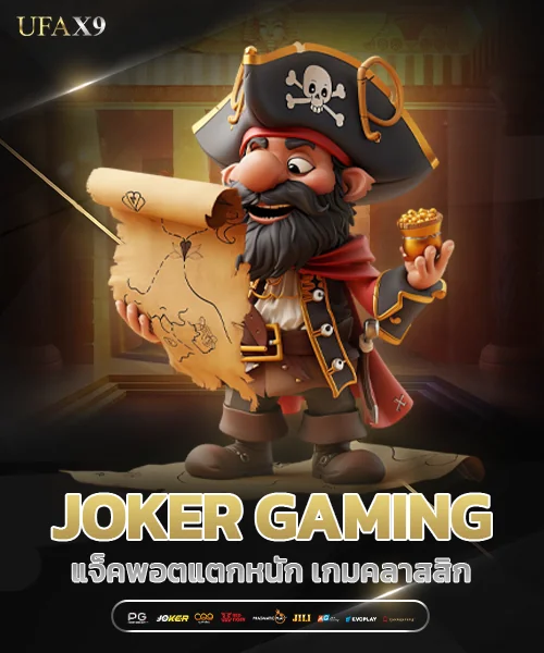 JOKER GAMING แจ็คพอตแตกหนัก เกมคลาสสิกครบ
