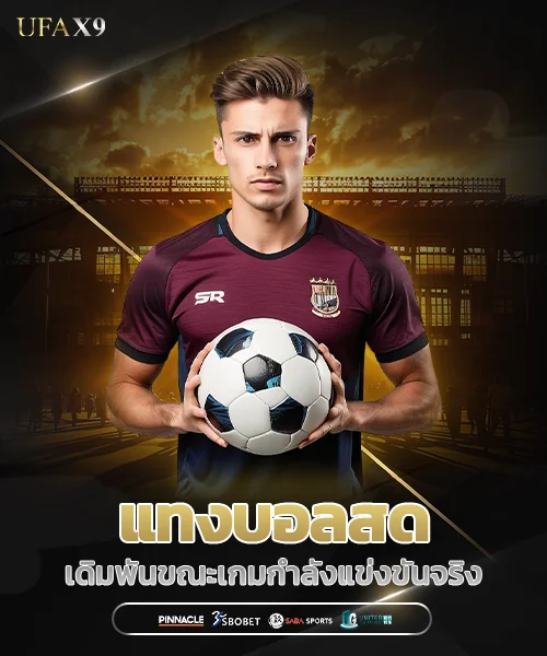 แทงบอลสด (Live Betting)