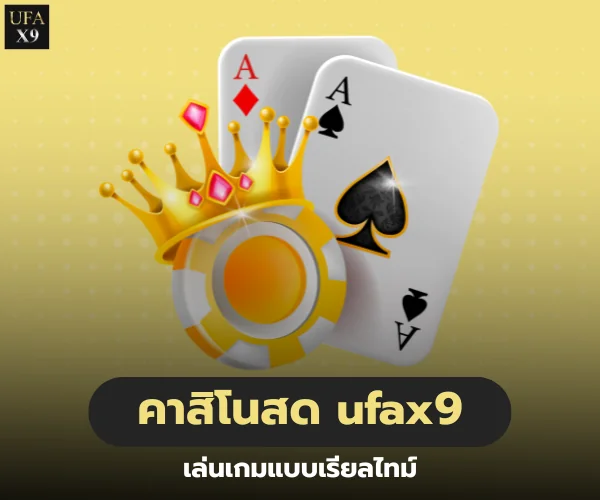 คาสิโนสด ufax9