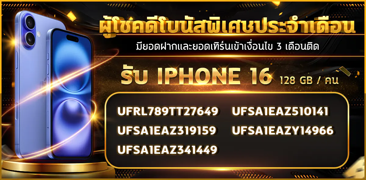 ทำตามข้อกำหนดการฝากเงินและหมุนเวียนเพื่อรับรางวัล iPhone