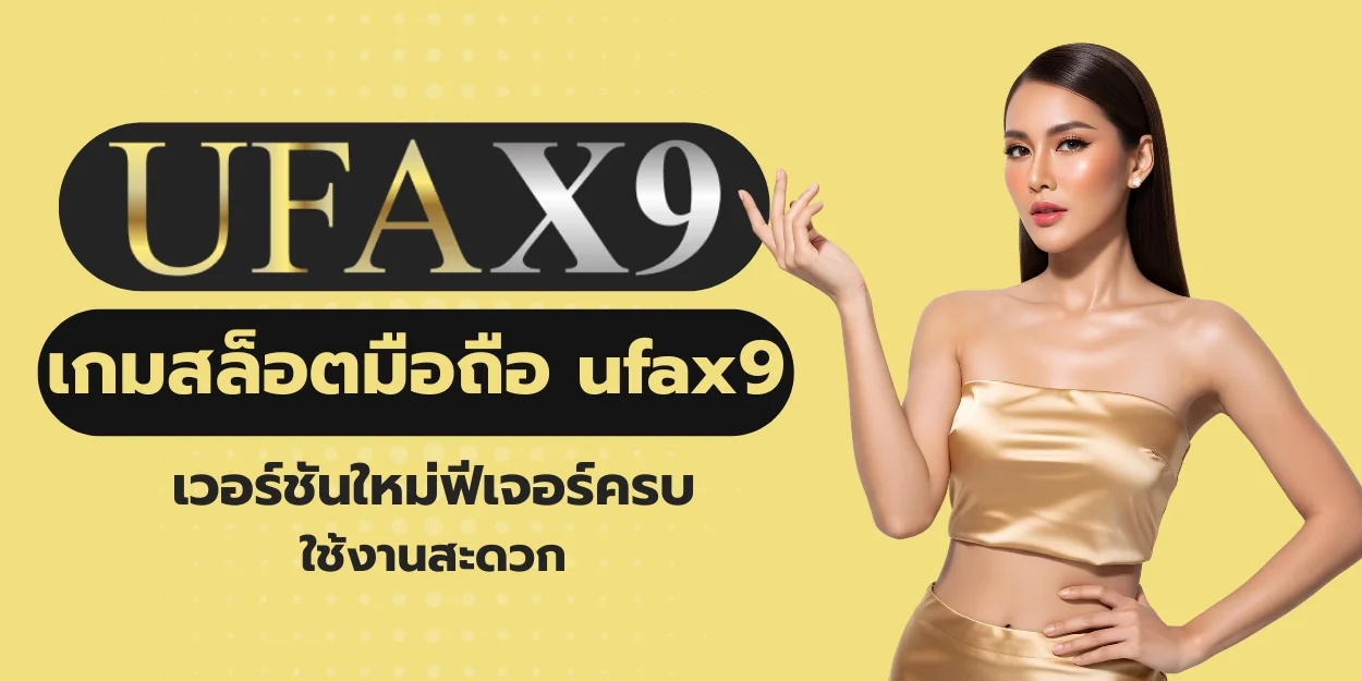 เกมสล็อตมือถือ ufax9 เวอร์ชันใหม่ฟีเจอร์ครบ ใช้งานสะดวก