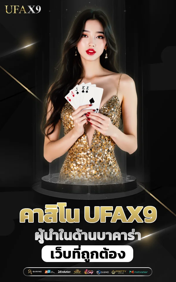 เว็บบาคาร่าออนไลน์ คาสิโน ufax9