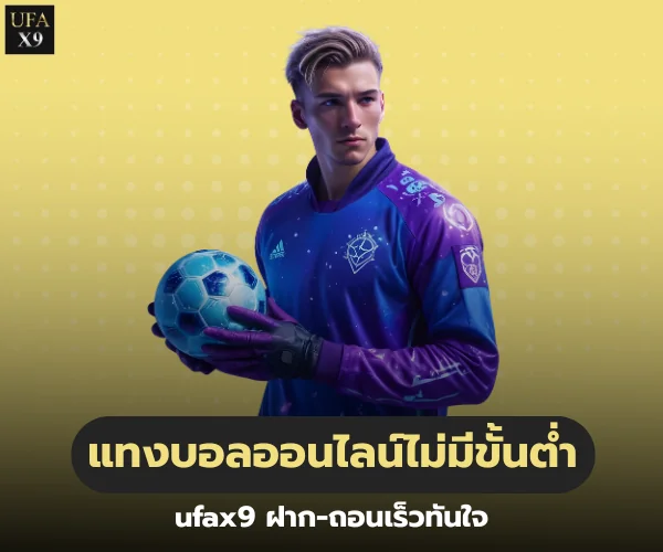 แทงบอลออนไลน์ไม่มีขั้นต่ำ ufax9