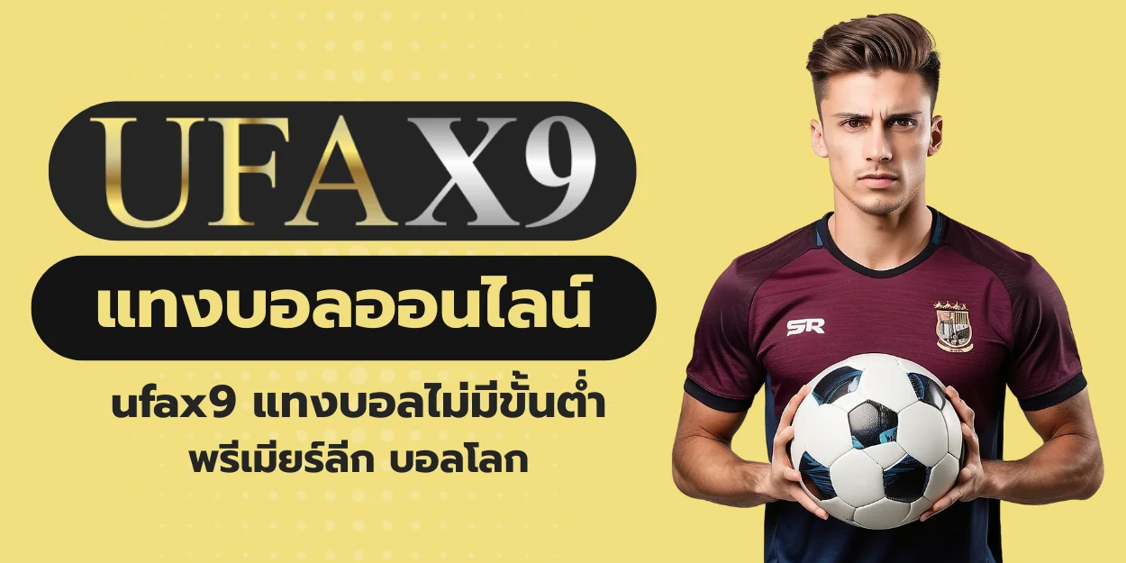 แทงบอลออนไลน์ไม่มีขั้นต่ำ ufax9 พรีเมียร์ลีก บอลโลก
