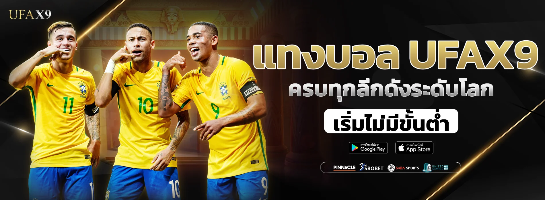 แทงบอลออนไลน์ ufax9 ครบทุกลีกดัง