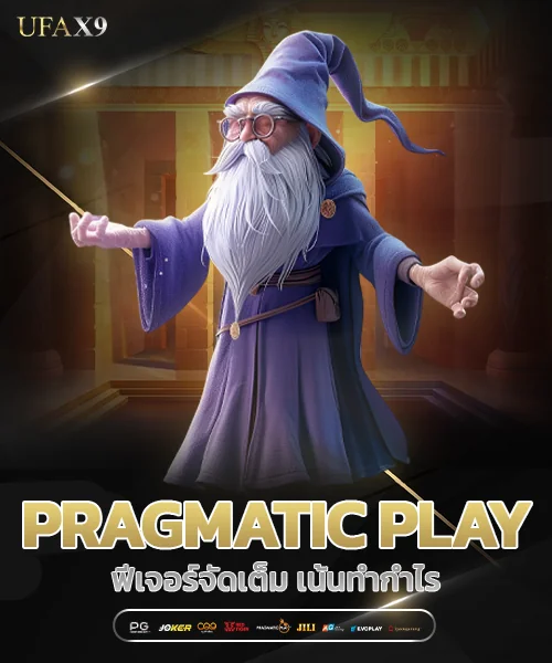 PRAGMATIC PLAY ฟีเจอร์จัดเต็ม เน้นกำไร
