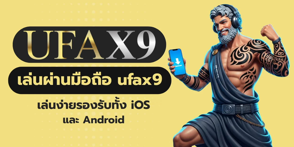 เล่นผ่านมือถือ ufax9 เล่นง่ายรองรับทั้ง iOS และ Android