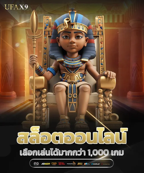 สล็อตออนไลน์ ยูฟ่า x9