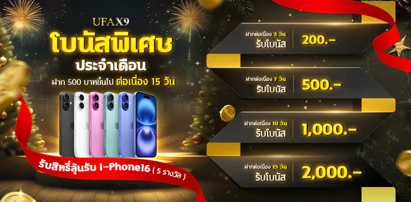 โบนัสพิเศษรายเดือนที่ ufax9