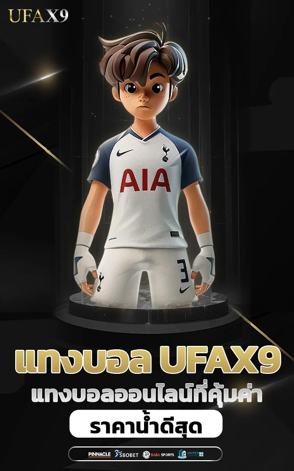 เริ่มต้นแทงบอลให้คุ้มที่ ufax9