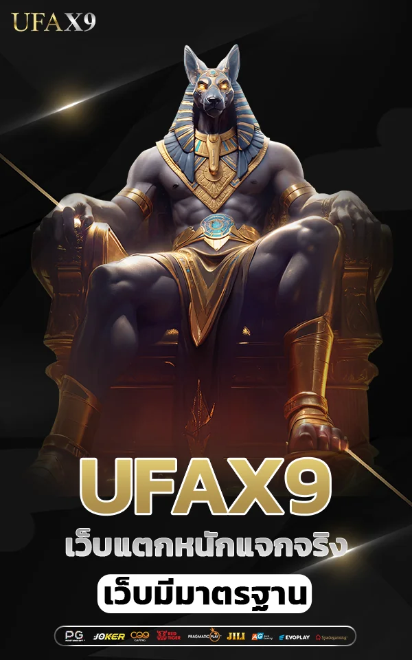 เว็บแตกหนักแจกจริง ufax9