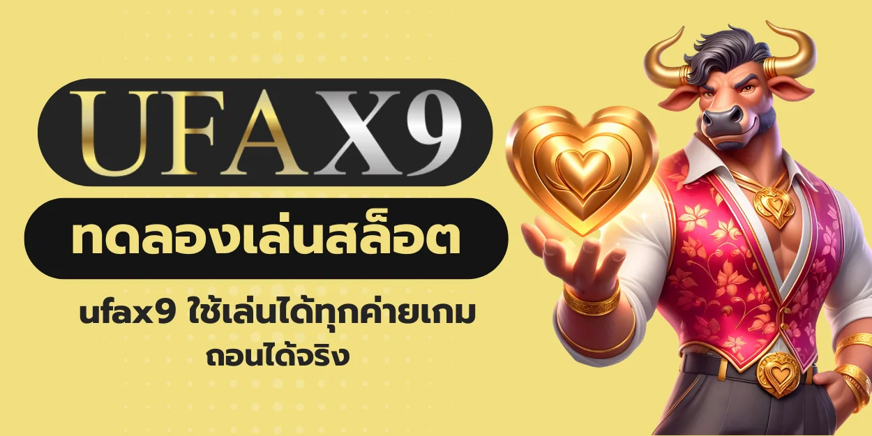 ทดลองเล่นสล็อต ufax9 ใช้เล่นได้ทุกค่ายเกม ถอนได้จริง