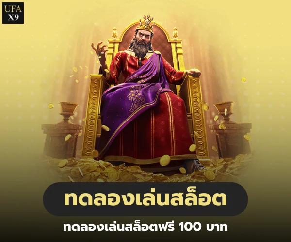 ทดลองเล่นสล็อต ufax9