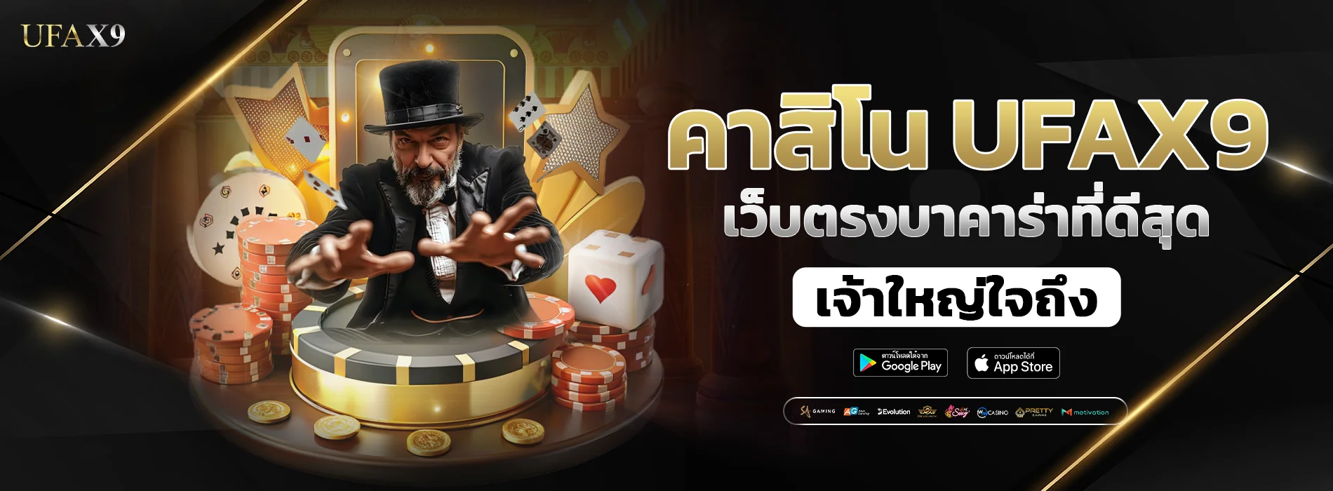 คาสิโน ufax9 เว็บตรงบาคาร่า