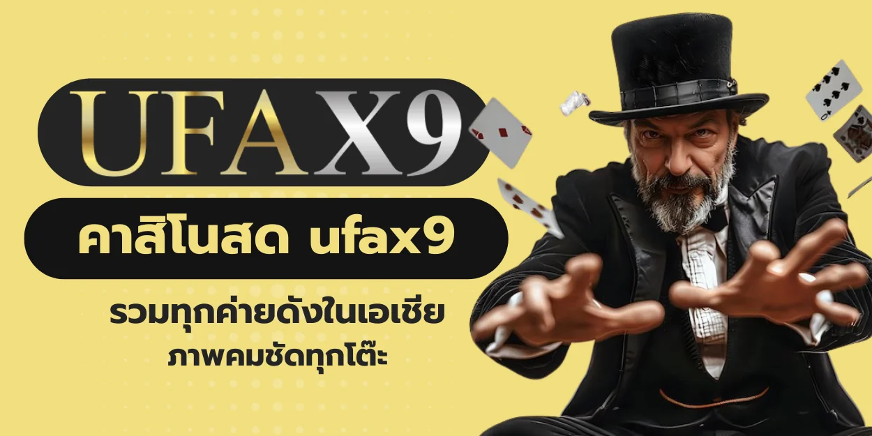 คาสิโนสด ufax9 รวมทุกค่ายดังในเอเชีย ภาพคมชัดทุกโต๊ะ