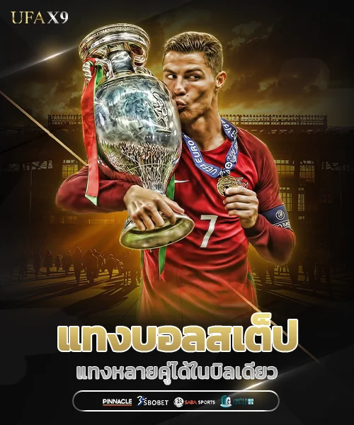แทงบอลสเต็ป ufax9 บอลชุด