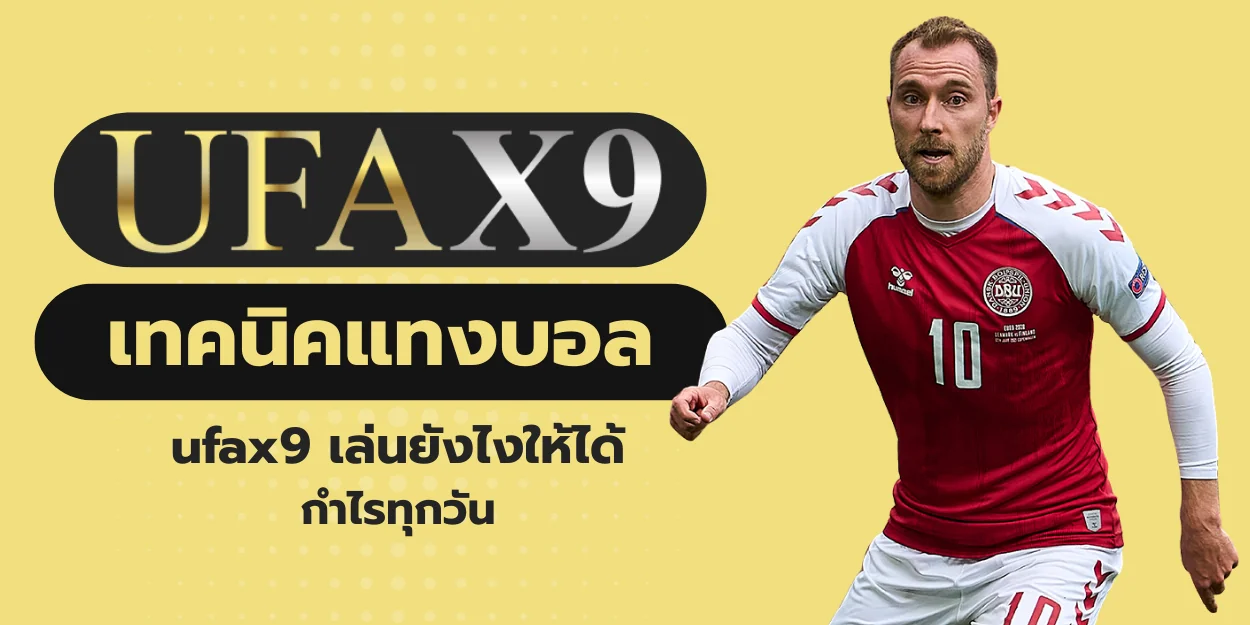 เทคนิคแทงบอล ufax9 เล่นยังไงให้ได้กำไรทุกวัน