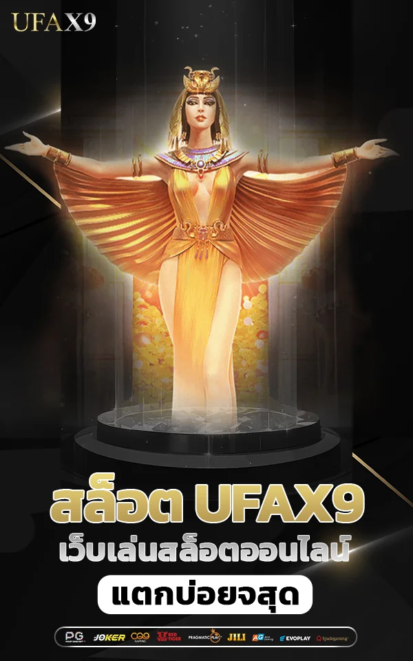 เว็บเล่นสล็อต ufax9 แตกบ่อยแตกง่าย