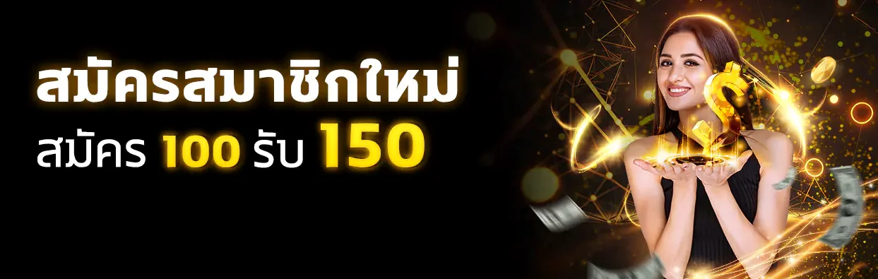 ยินดีต้อนรับสมาชิกใหม่ ฝาก 100 รับ 150