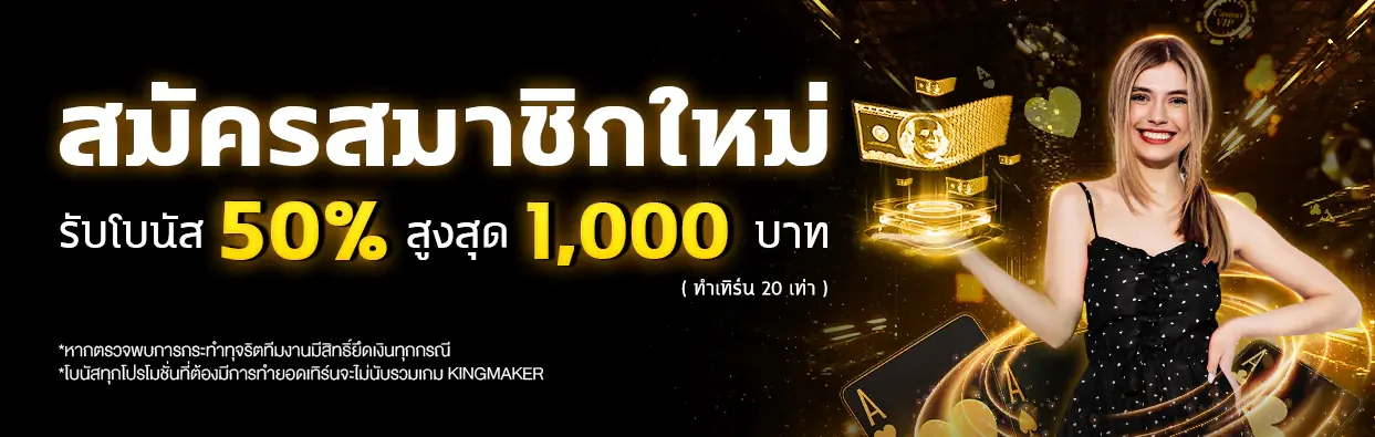 ยินดีต้อนรับสมาชิกใหม่รับโบนัส 50% สูงสุด 1,000 บาท