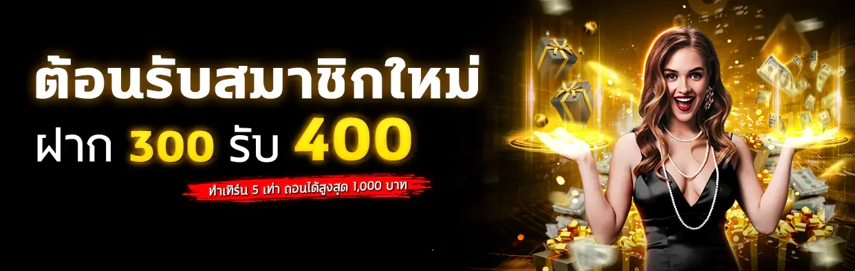 ยินดีต้อนรับสมาชิกใหม่ ฝาก 300 รับ 400