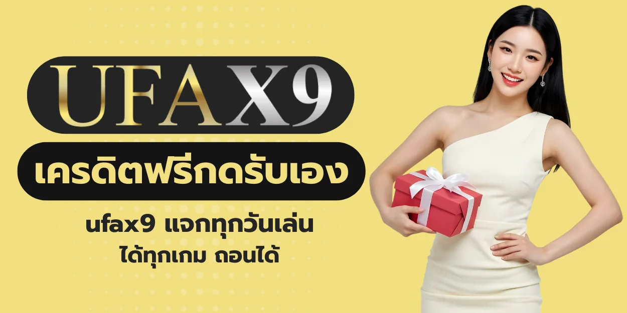 ufax9 เครดิตฟรีกดรับเอง แจกทุกวันเล่นได้ทุกเกม ถอนได้