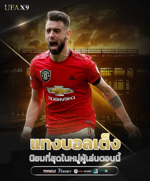 ufax9 - แทงบอลเต็ง (บอลเดี่ยว)