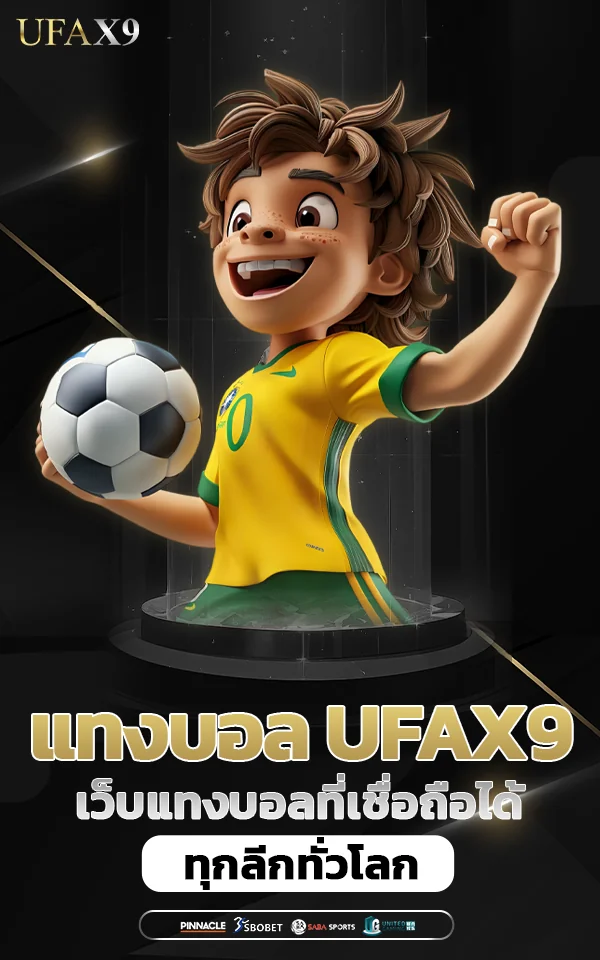 ufax9 เว็บไซต์แทงบอลที่ครบจบ
