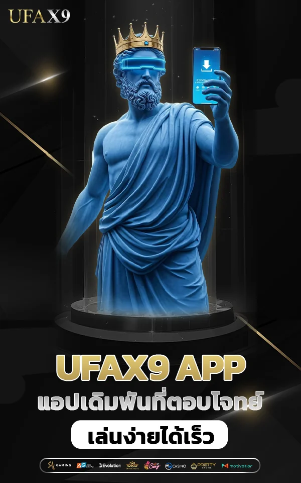 แอปพลิเคชัน ufax9 ที่ตอบโจทย์ยุคใหม่