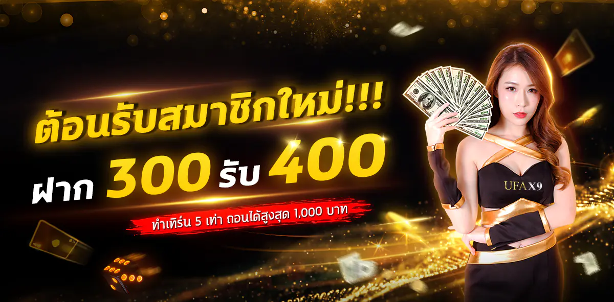 ufax9 ฝาก 300 รับ 400 โปรสมาชิกใหม่