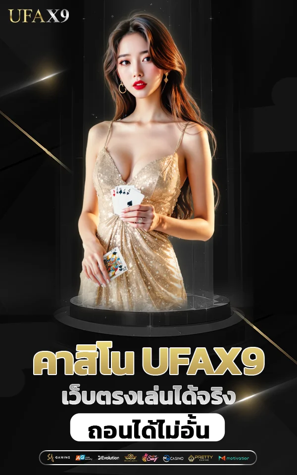 ufax9 เว็บตรงเล่นได้จริงจ่ายเร็ว