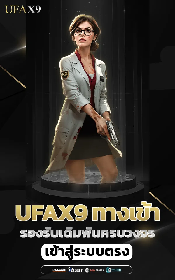 ufax9 ทางเข้า เล่นได้ง่ายครบวงจร