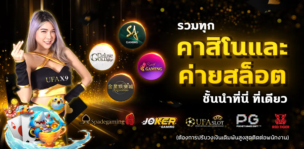 ufax9 ทางเข้า รวมทุกคาสิโนและค่ายสล็อต