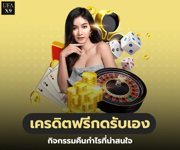 ufax9 เครดิตฟรีกดรับเอง
