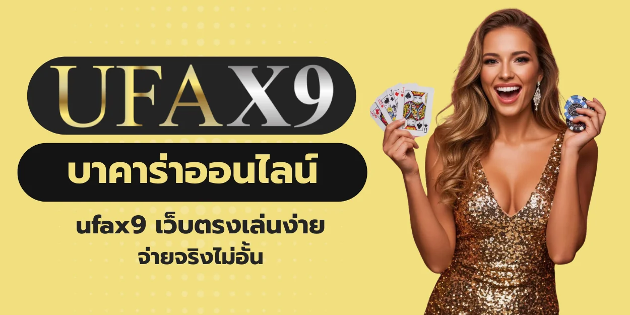ufax9 บาคาร่าออนไลน์ เว็บตรงเล่นง่ายจ่ายจริง