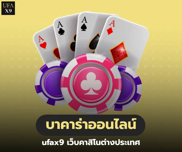 ufax9 บาคาร่าออนไลน์